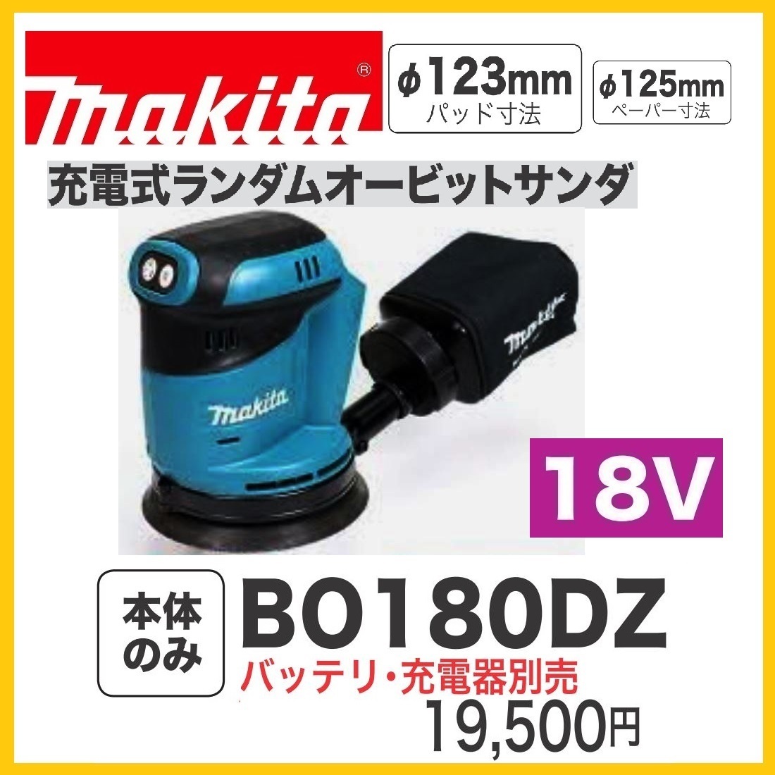 マキタ 18V 充電式ランダムオービットサンダ BO180DZ (本体のみ) マキタ 18V 充電式ランダムオービットサンダ BO180DZ (本体のみ)