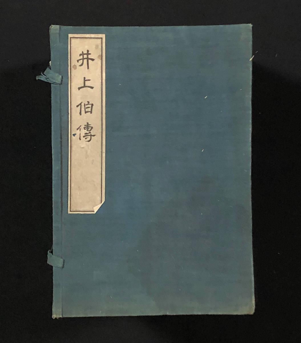 ●文献資料●『井上伯伝』全9冊揃 井上馨 幕末の志士 尊王攘夷運動 明治維新 石版写真版多数 中原邦平 明治40年刊●古書 和本_画像1