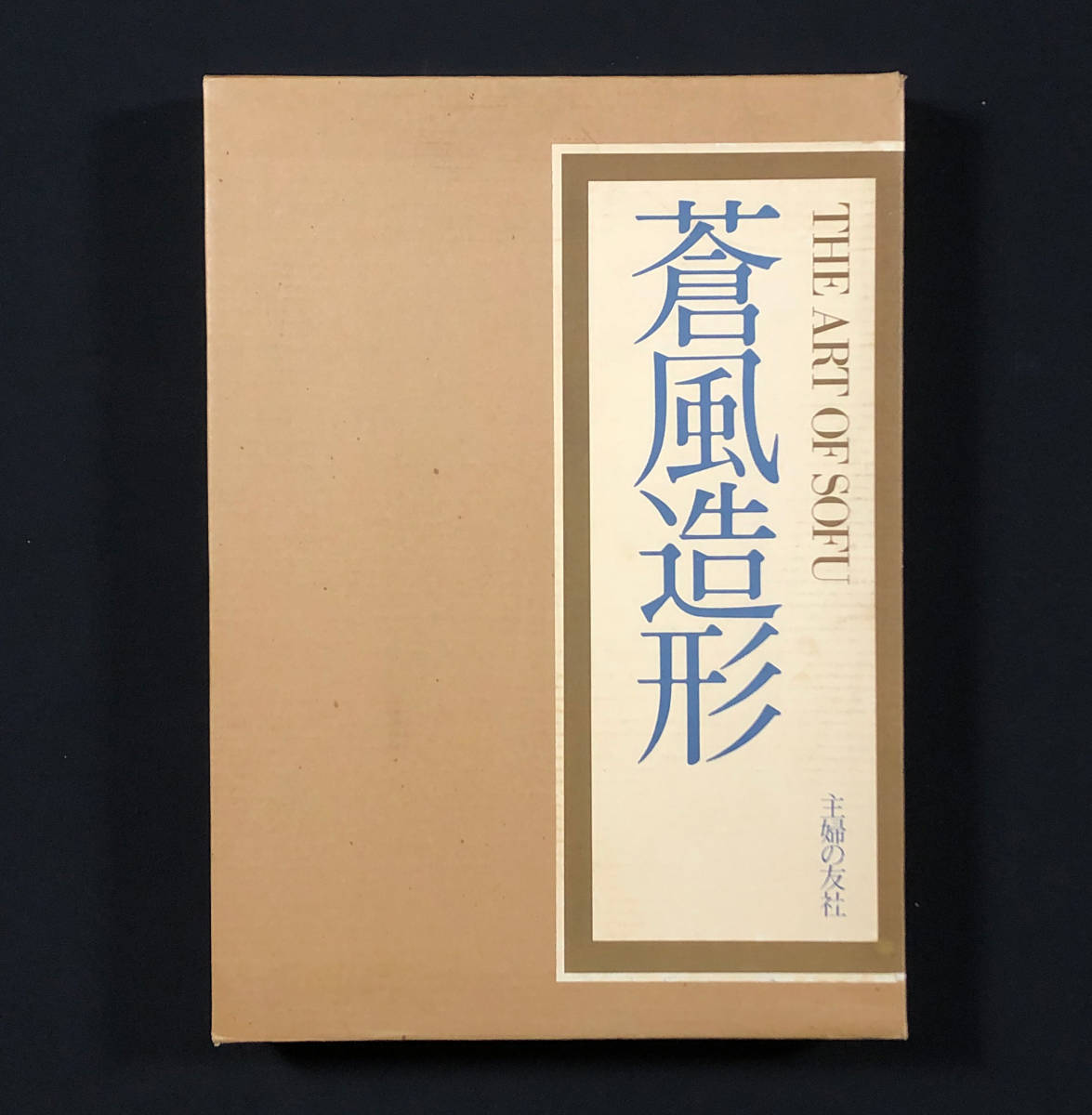 ○華道○『蒼風造形』1冊 古事記連作 土門拳ほか撮影 亀倉雄策造本