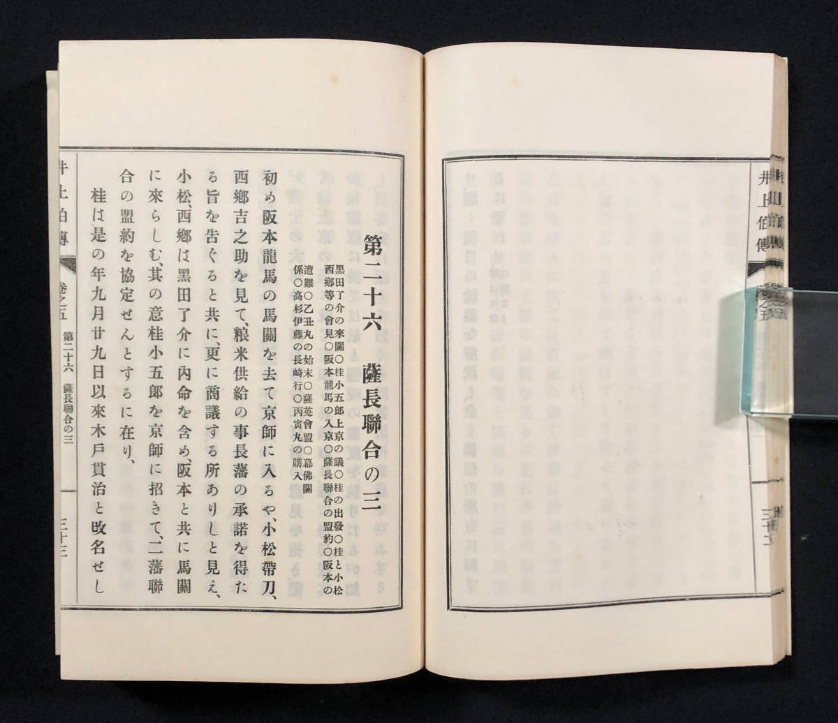 ●文献資料●『井上伯伝』全9冊揃 井上馨 幕末の志士 尊王攘夷運動 明治維新 石版写真版多数 中原邦平 明治40年刊●古書 和本_画像9