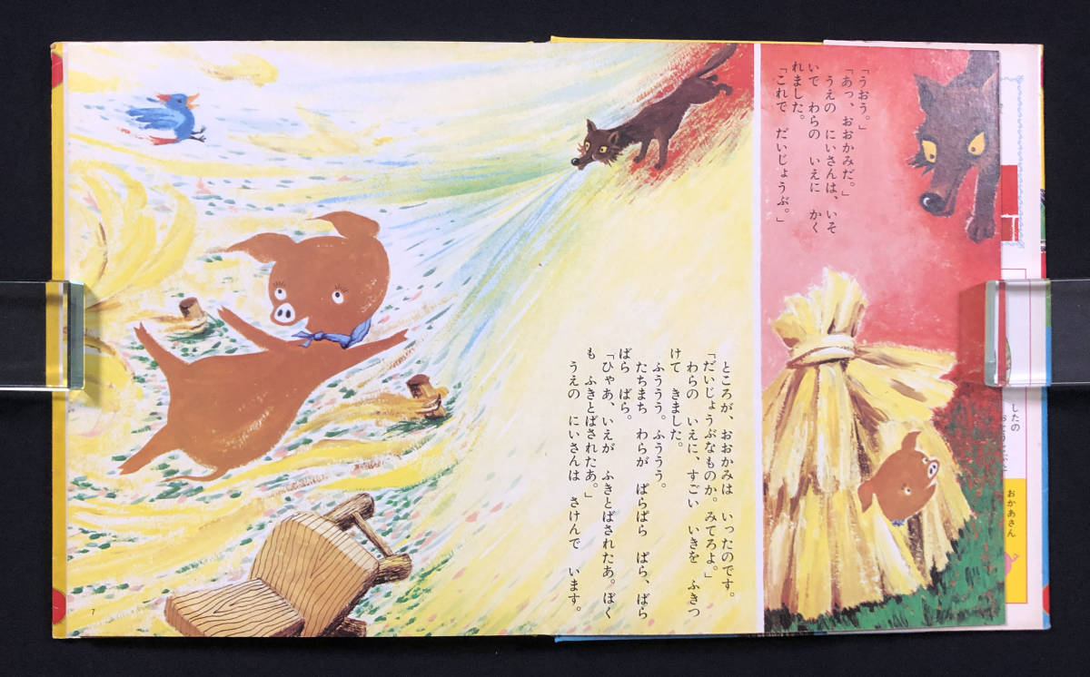 ○児童書○『三びきのこぶた』1冊 講談社の幼稚園百科 山本忠敬