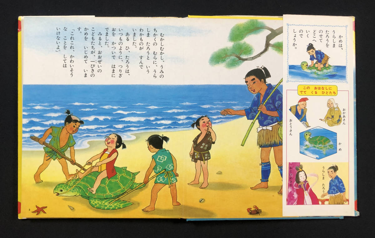 ●児童書●『うらしまたろう』1冊 講談社の幼稚園百科 高橋宏幸絵 間所ひさこ文 井上靖編 昭和52年刊●古書 絵本 児童文学_画像4