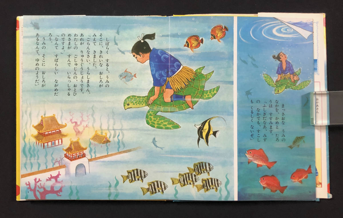 ●児童書●『うらしまたろう』1冊 講談社の幼稚園百科 高橋宏幸絵 間所ひさこ文 井上靖編 昭和52年刊●古書 絵本 児童文学_画像5