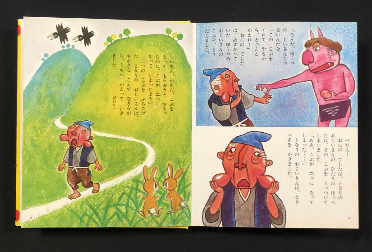 ヤフオク 児童書 こぶとりじいさん 1冊 講談社の幼稚