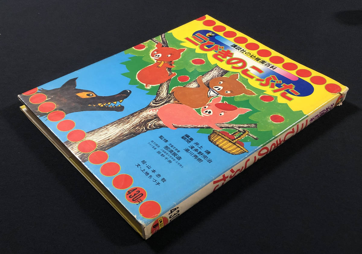 ○児童書○『三びきのこぶた』1冊 講談社の幼稚園百科 山本忠敬 ○児童書○『三びきのこぶた』1冊 講談社の幼稚園百科 山本忠敬