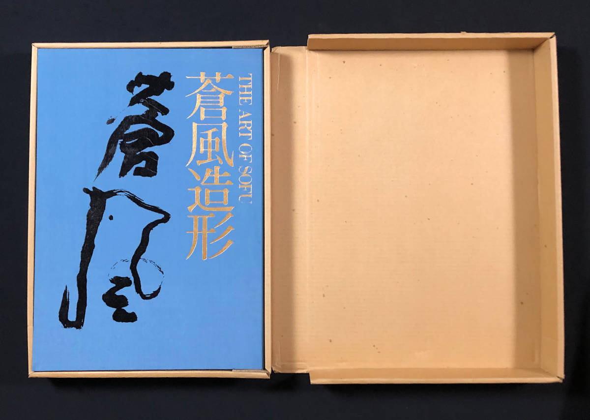 ○華道○『蒼風造形』1冊 古事記連作 土門拳ほか撮影 亀倉雄策造本