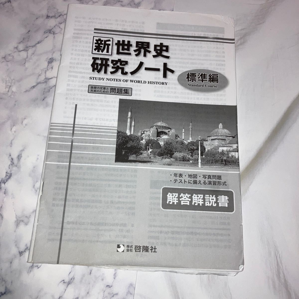 新世界史研究ノート　標準編　解答解説書付き　啓隆社