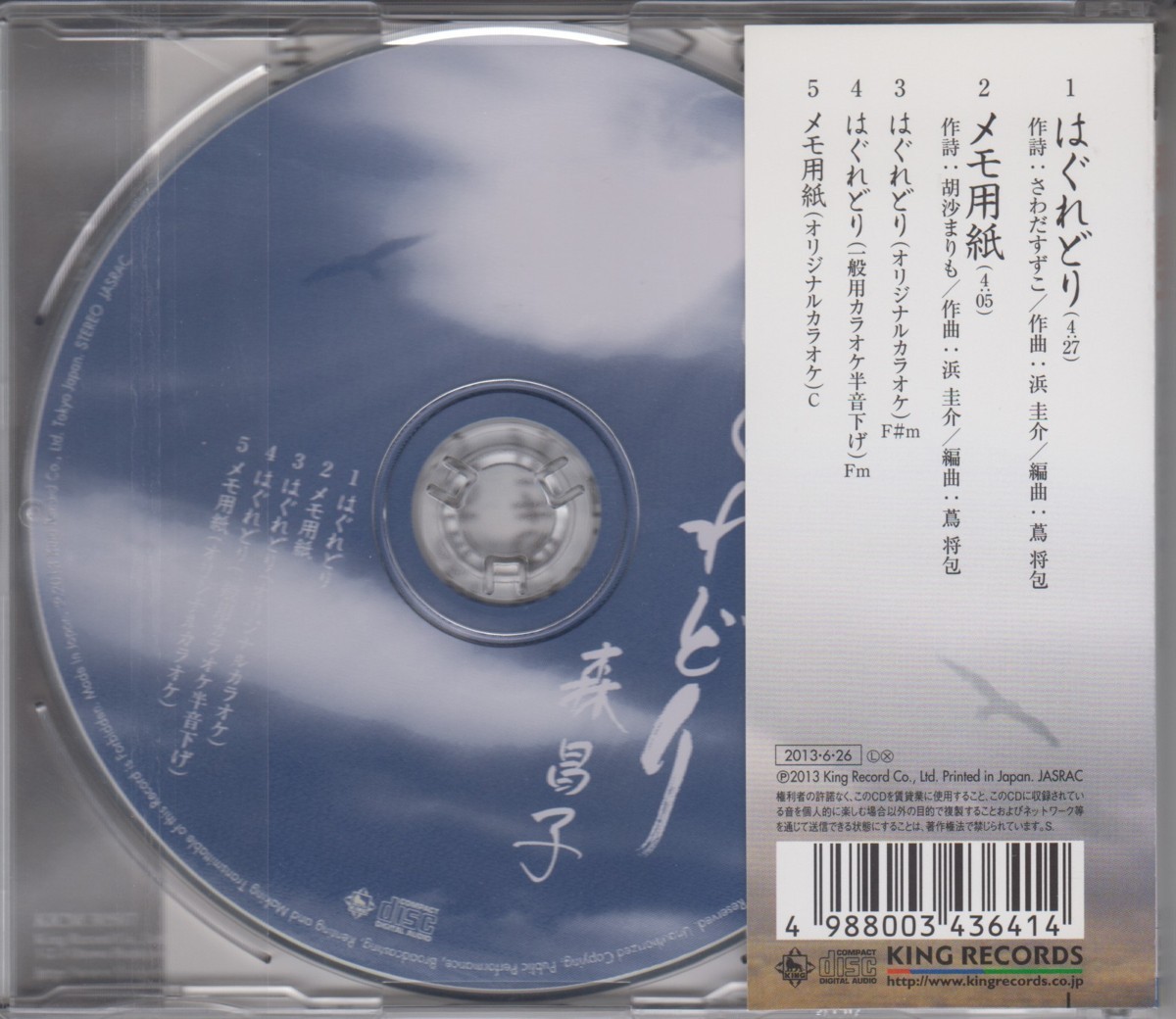 森昌子 / はぐれどり【CD Single】★中古盤 /210201_画像2