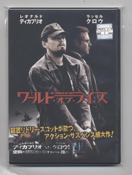 ワールド・オブ・ライズ / レオナルド・ディカプリオ ★中古DVD [レンタル落ち]　　DLR-Y18994_画像1