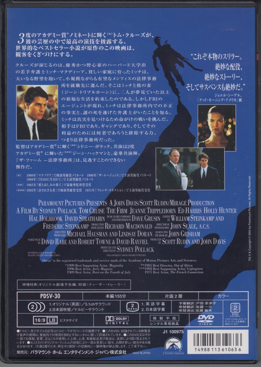 ザ・ファーム 法律事務所 / トム・クルーズ, ジーン・ハックマン ★中古DVD [レンタル落ち]_画像2