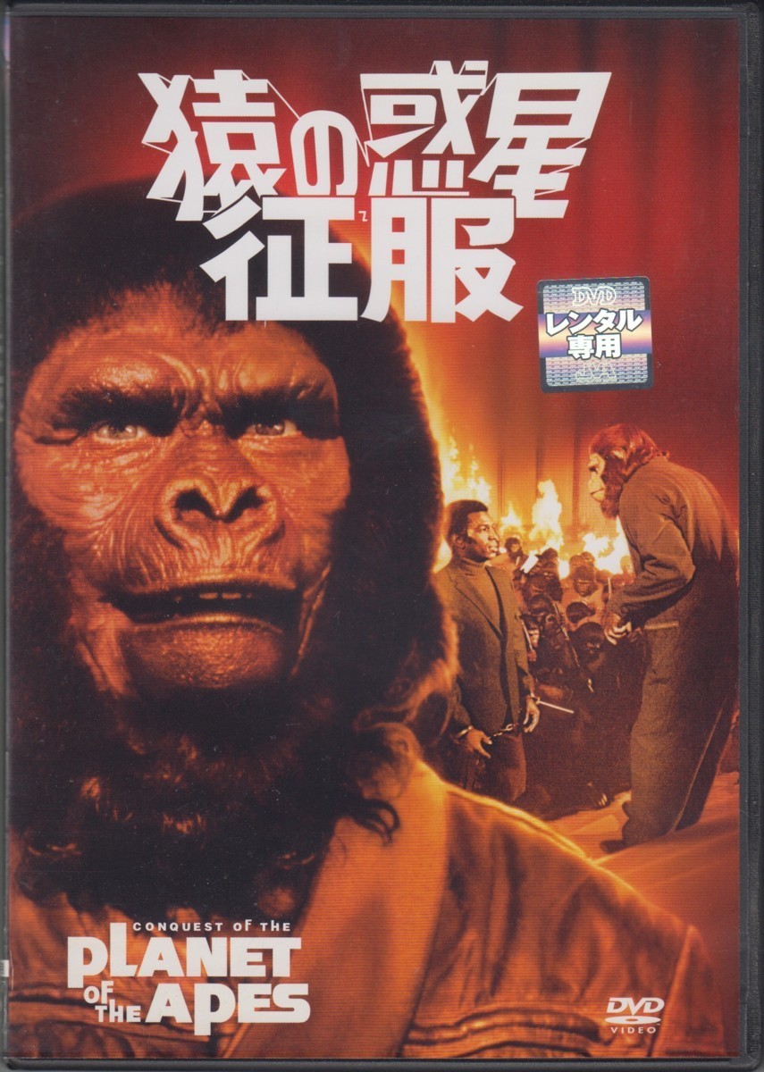 猿の惑星 征服［猿の惑星 第4弾］/ ロディ・マクドウォール, ドン・マレー　★中古DVD [レンタル落ち]_画像1