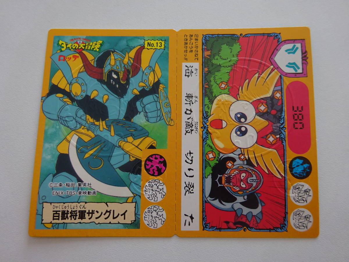 ドラゴンクエスト　ダイの大冒険　ロッテ　おまけカード　Dragon Quest　アンカット　No.13　B04-10
