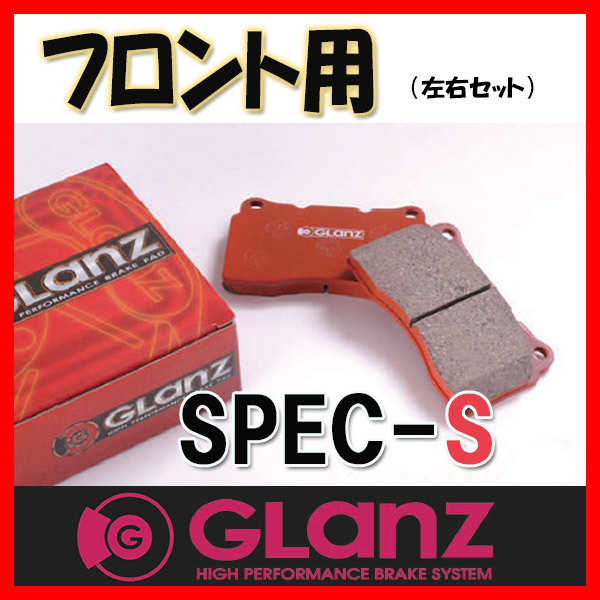GLANZ グラン ブレーキパッド SPEC-S フロント ソニカ L405S/L415S 06/5～ S-8090 ブレーキパッド