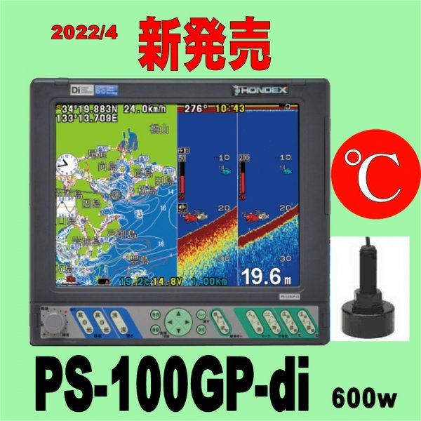 12/16 在庫あり PS-100GP-Di 水温計TC-03付き TD28振動子付き HE-90sより大きい10インチ画面 PS-100GP HONDEX　ホンデックス GPS 魚探