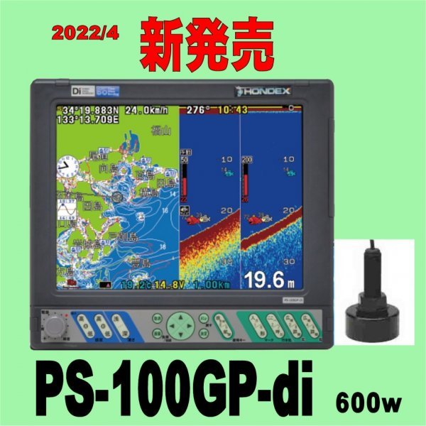 12/16 在庫あり PS-100GP-Di TD28付き HE-90sより大きい10インチ画面 PS-100GP HONDEX　ホンデックス GPS 魚探 _画像1