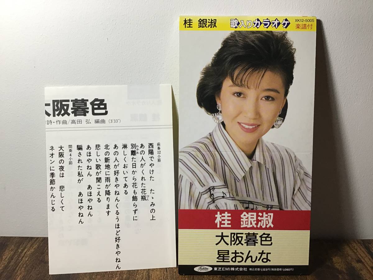 Yahoo!オークション - 8cm旧規格 桂銀淑『大阪暮色/星おんな』CD Yahoo!オークション - 8cm旧規格 桂銀淑『大阪暮色/星おんな』CD
