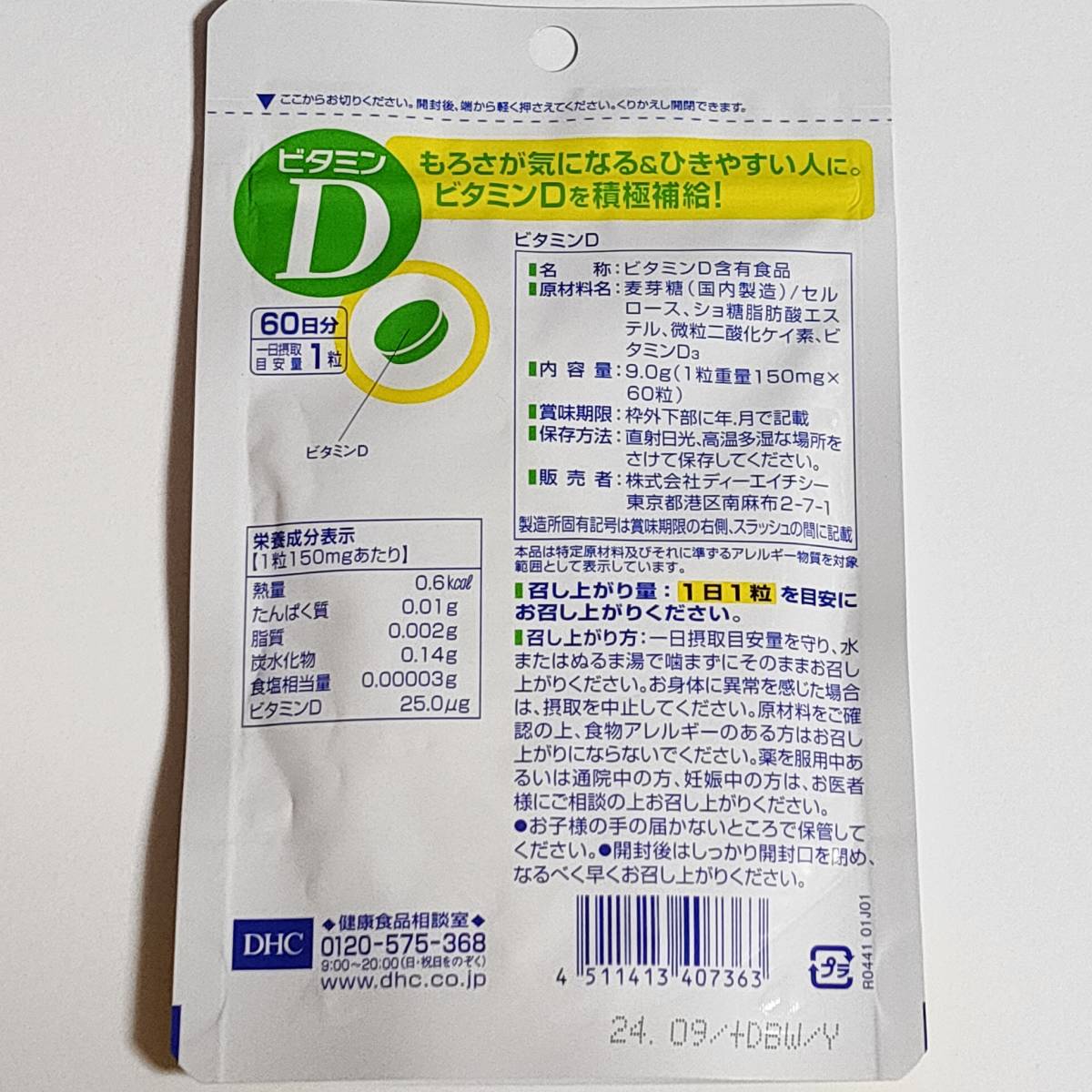【DHC サプリメント】ビタミンD 360日分(60日分×6袋セット)約1年分 サプリ 健康食品 未開封 送料無料_画像3