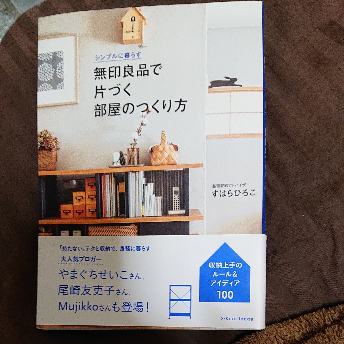 【毎週末倍! 倍! ストア参加】 無印良品で片づく部屋のつくり方 シンプルに暮らす/すはらひろこ 【参加日程はお店TOPで】