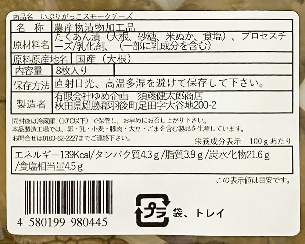 秋田 いぶりがっこ スモークチーズ 8枚入り×4袋まとめ買いセット おつまみ 珍味_画像4
