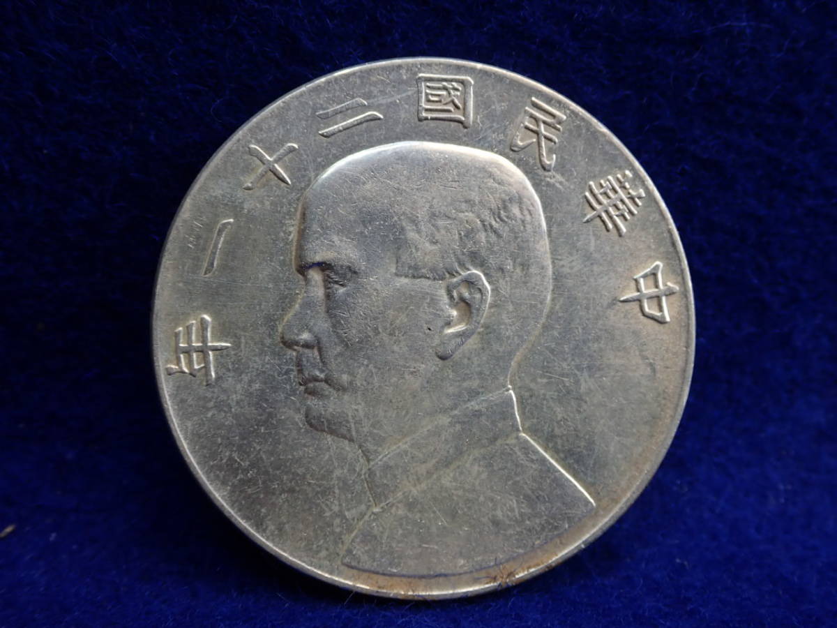 ☆古銭【中華民国・銀貨】中国・古銭・中華民国二十一年・銀貨・美品