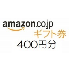 amazon アマゾン ギフト券　400円分【有効期限約10年】_画像1