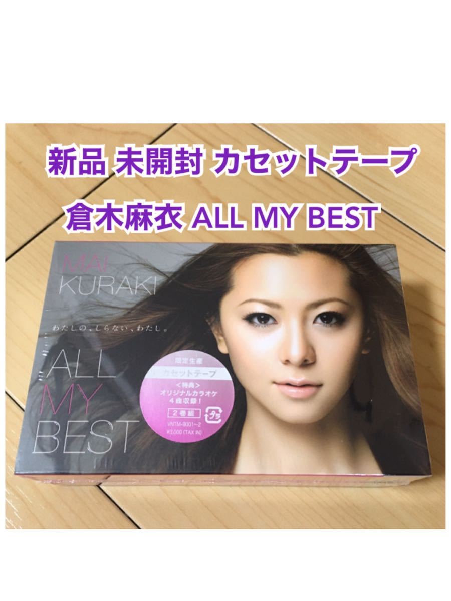 女の子向けプレゼント集結 レア 限定生産 ベストアルバム 限定生産版 Best My All 倉木麻衣 カセットテープ 新品未開封 貴重 主題歌 アニメ レトロ 名探偵コナン 廃盤 アニメソング Labexco Com 女の子向けプレゼント集結 レア 限定生産 ベストアルバム 限定生産版 Best My All 倉木麻衣 カセットテープ 新品未開封 貴重 主題歌 アニメ レトロ 名探偵コナン 廃盤 アニメソング Labexco Com