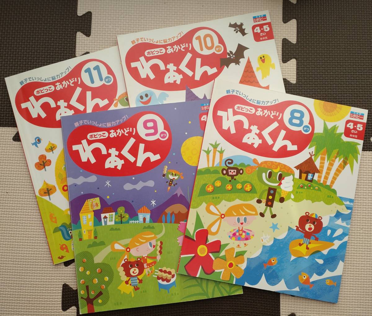 ★4冊セット★8、9、10、11月号 月刊ポピー ポピっこ あかどり わあくん 4、5才 年中児 ワークブック 工作 ぬりえ 知育 絵本 物語 ポスター_画像3