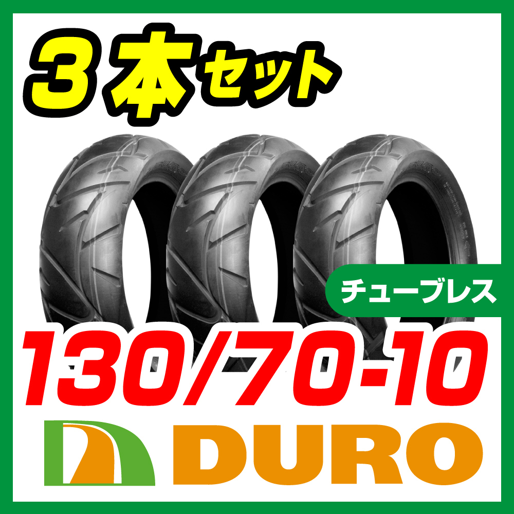 セール 新品 DURO DM1017 130/70-10 TL 62L 3本セット ズーマー BWS ビーウィズ