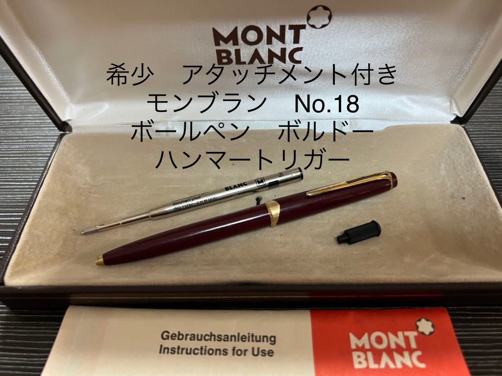 モンブラン MONTBLANC PIX ボールペン 1960年代 No.78
