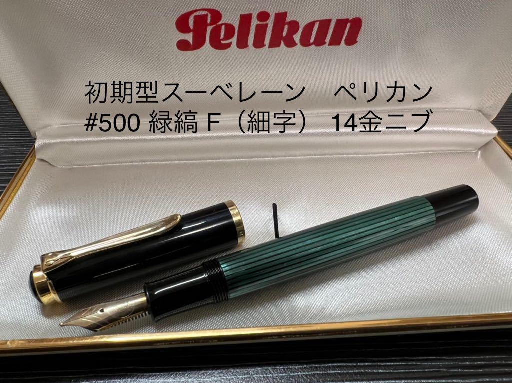 低価格の 万年筆 ペリカン スーベレーン M400 Pelikan F 細字 緑縞