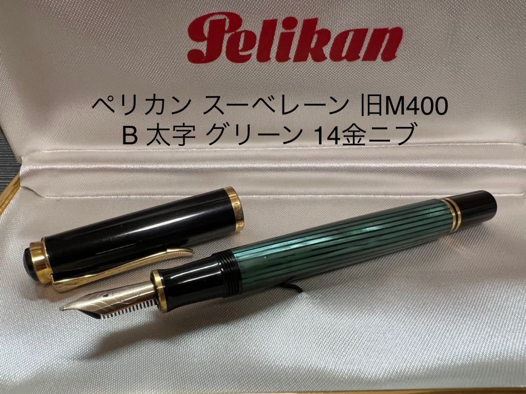 ペリカン Pelikan スーベレーン M400 グリーン縞 万年筆 EF-