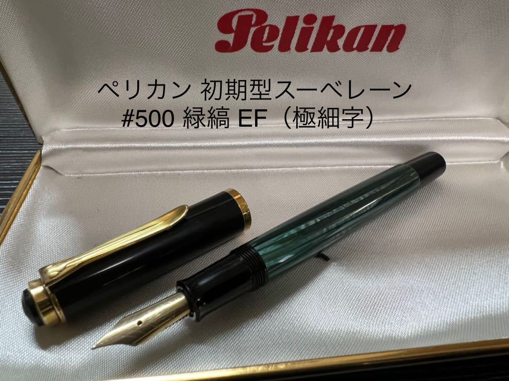 美品】ペリカン EF 極細字 緑縞 スーベレーン M400-