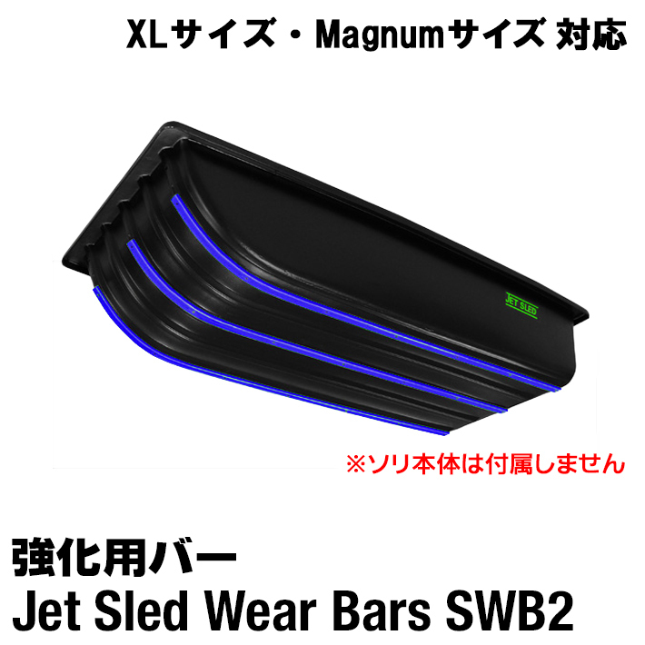 国内発送 ウェアバー ジェットスレッド 大型ソリ SWB2 スノーモービル バギー 運搬 耐久性 バー 強化 Sled Jet 】 対応 マグナムサイズ XLサイズ 【 スノーモービル 国内発送 ウェアバー ジェットスレッド 大型ソリ SWB2 スノーモービル バギー 運搬 耐久性 バー 強化 Sled Jet 】 対応 マグナムサイズ XLサイズ 【 スノーモービル