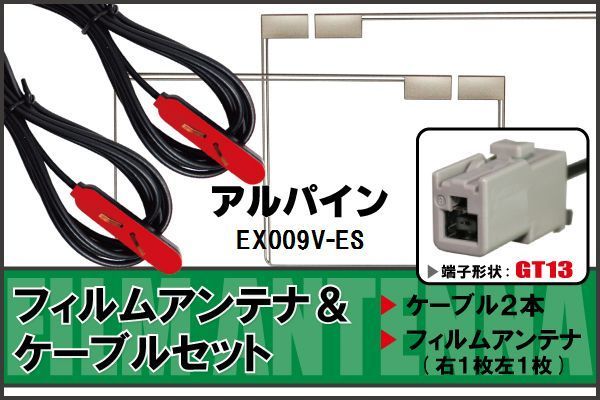 フィルムアンテナ ケーブル セット 地デジ アルパイン ALPINE 用 EX009V-ES 対応 ワンセグ フルセグ GT13