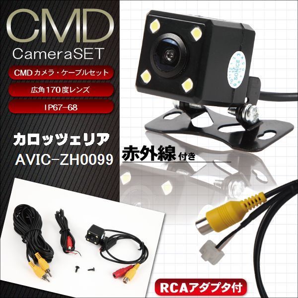 高精細 カロッツェリア carrozzeria ナビ CMD バックカメラ  ケーブル コード セット AVIC-ZH0099 用 リアカメラ 防水 小型 広角170度
