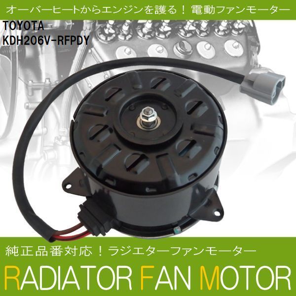 電動ファンモーター ラジエーター トヨタ ハイエース レジアスエース KDH206V-RFPDY 対応 16363-20390 純正用 冷却用 HIACE REGIUSACE