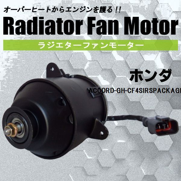 電動ファンモーター ラジエーター ホンダ アコード GH-CF4 SIR S PACKAGE 対応 19030-PAA-A01 純正用 冷却用 冷却水 HONDA ACCORD_画像1