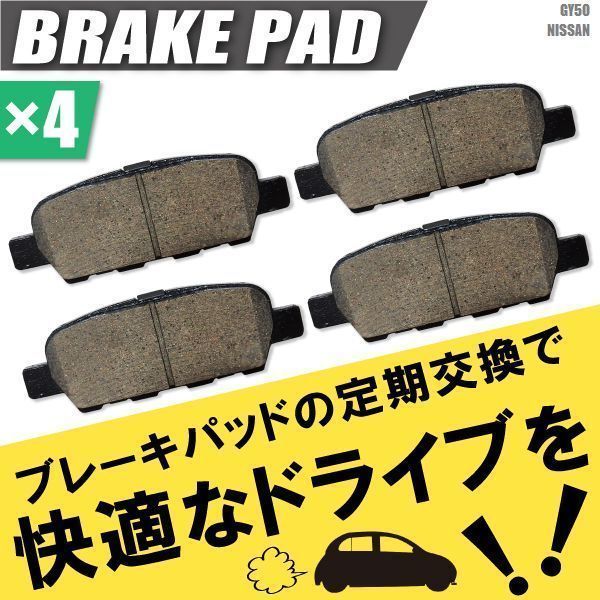 ブレーキパッド リア リヤ 用 日産 フーガ GY50 左右 4枚セット NAO材使用 高品質 純正品同等 純正品番 AY060NS043 AY060NS052 AY060NS906_画像1