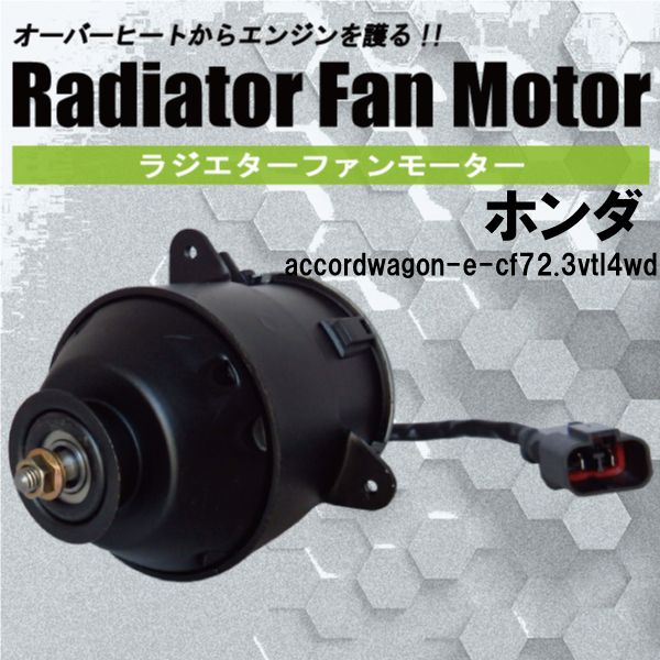 電動ファンモーター ラジエーター ホンダ アコードワゴン E-CF7 2.3VTL 4WD 対応 19030-PAA-A01 純正用 冷却用 冷却水 HONDA ACCORD WAGON_画像1