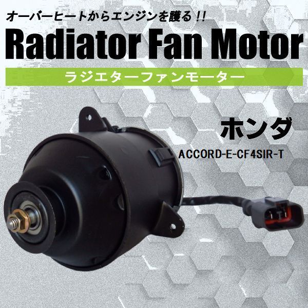 電動ファンモーター ラジエーター ホンダ アコード E-CF4 SIR-T 対応 19030-PAA-A01 純正用 冷却用 冷却水 HONDA ACCORD_画像1