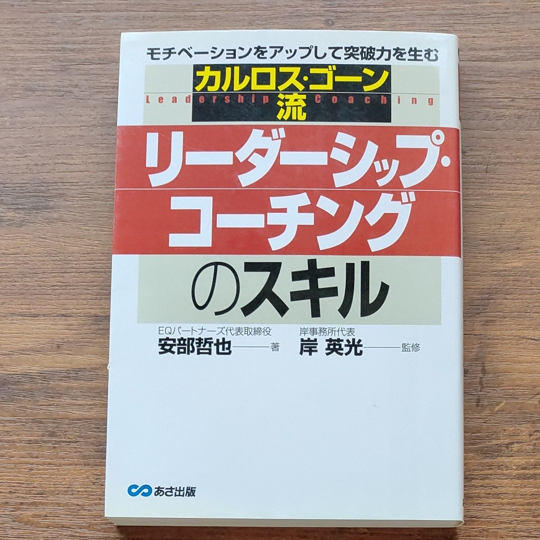 カルロスゴーン流リーダーシップコーチングのスキル モチベーションをアップして突破力を生む／安部哲也 (著者) 岸英光