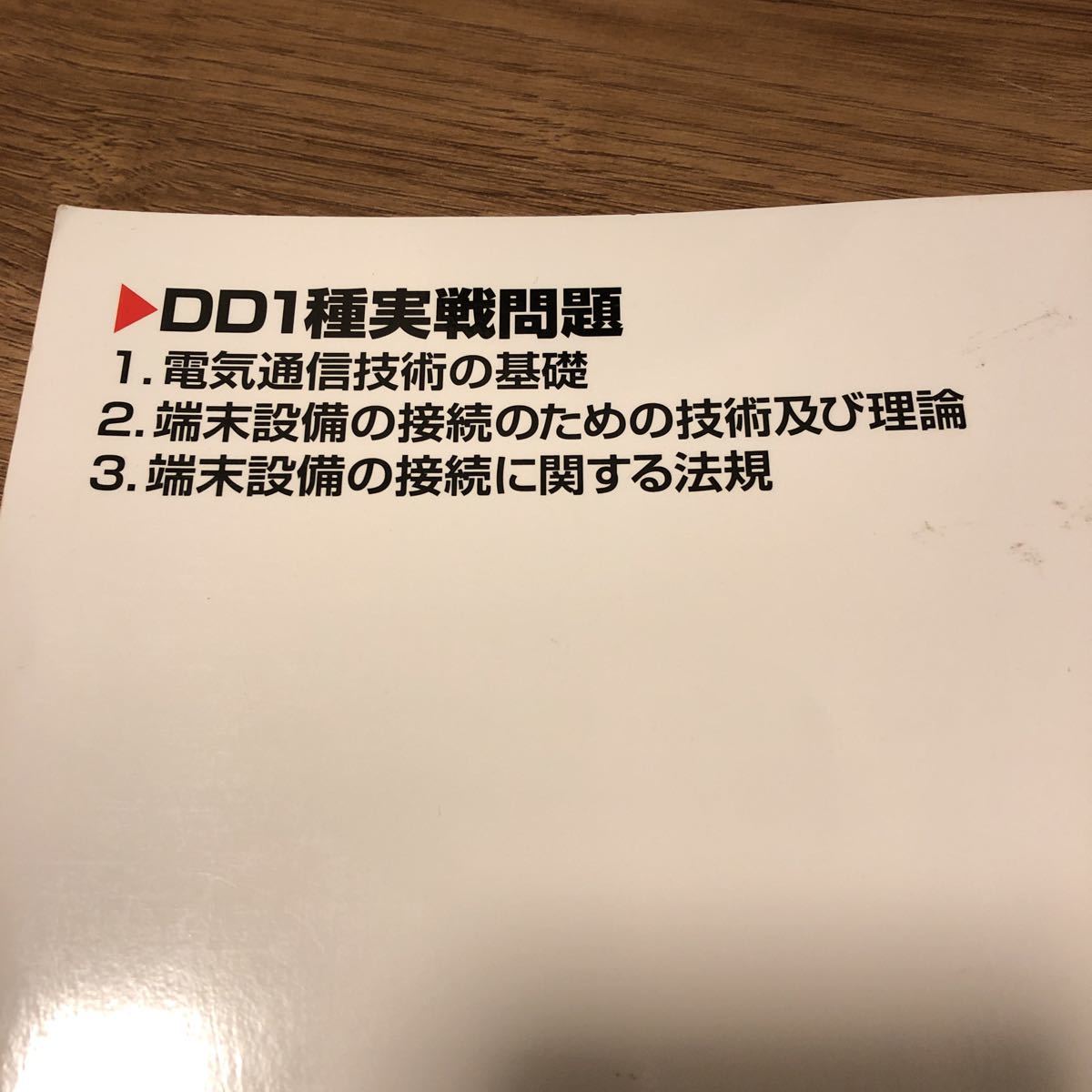 電気通信工事担任者の会監修『 工事担任者 2016春DD1種実戦問題』★即決★_画像4