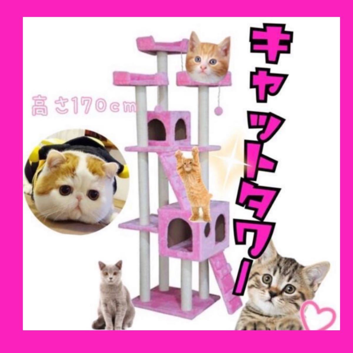 キャットタワー　ピンク　新品！　ワイド170cm！　猫タワー　ファニチャー　置き型