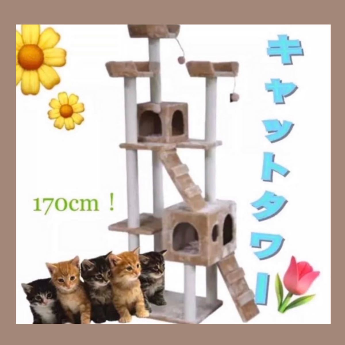 キャットタワー　ベージュ　新品！ワイド170cm！猫タワー　置き型
