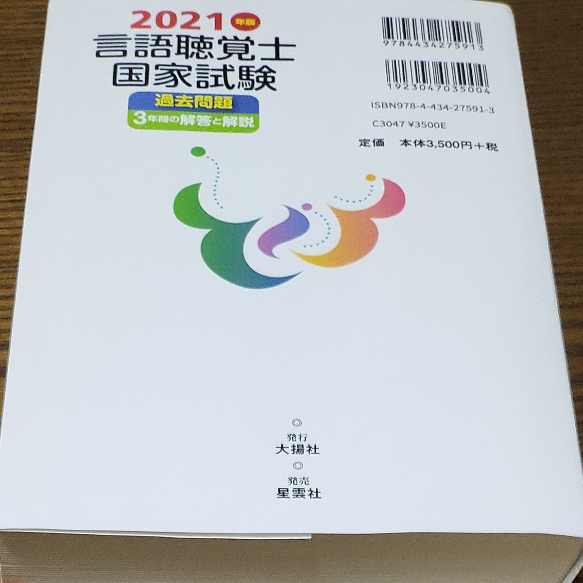 言語聴覚士国家試験過去問題3年間の解答と解説 2021年版/言語 言語聴覚士国家試験過去問題3年間の解答と解説 2021年版/言語