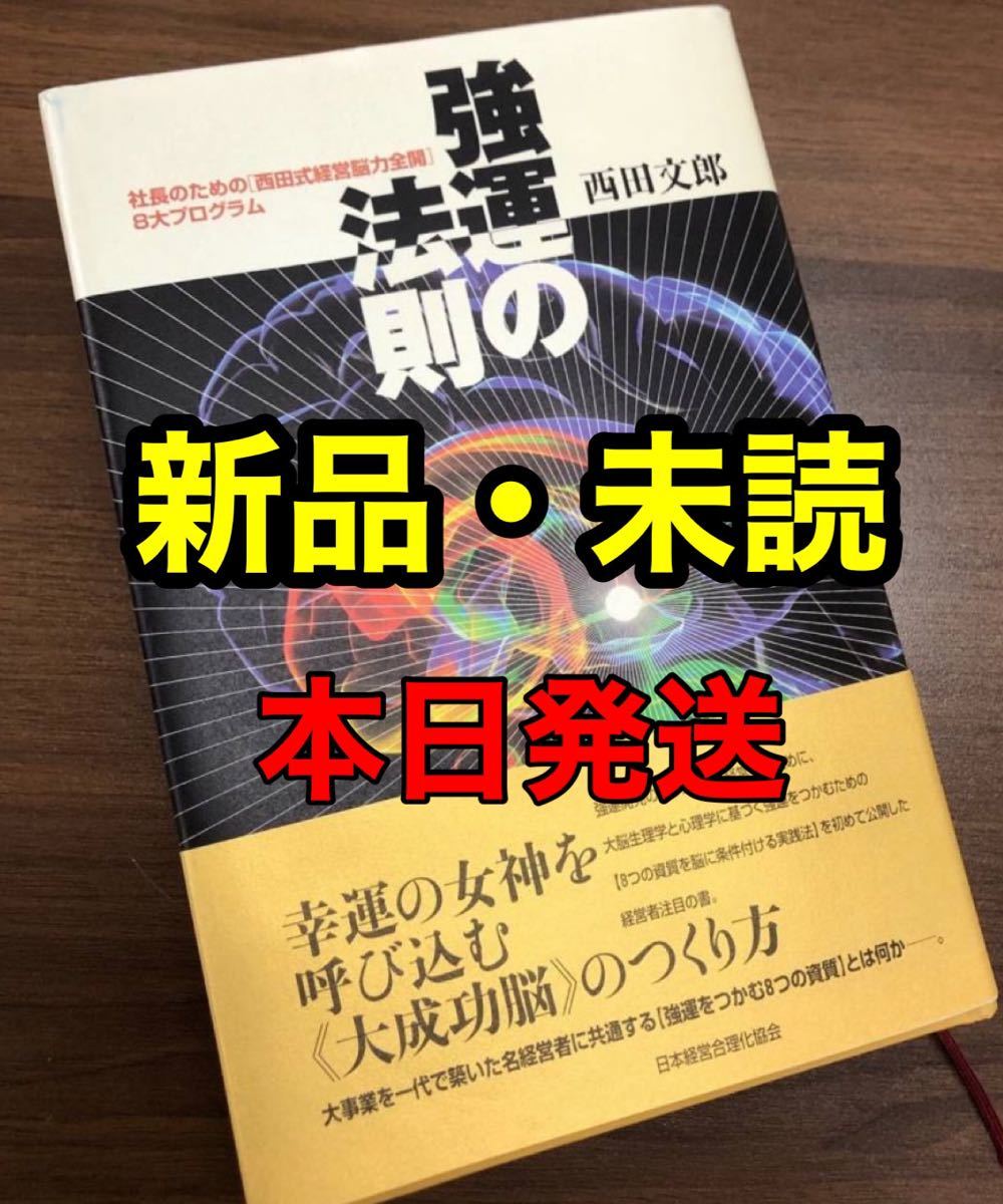 人気商品 強運の法則 : 社長のための 西田式経営脳力全開 8大プログラム asakusa.sub.jp