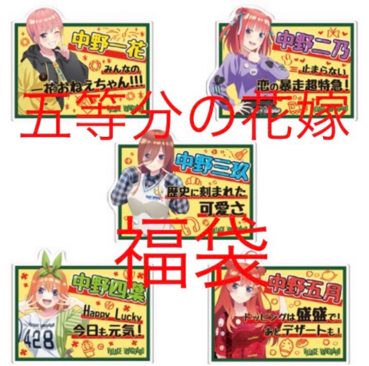 こた様専用 五等分の花嫁 福袋 5口(¥10,000) dofeli.com