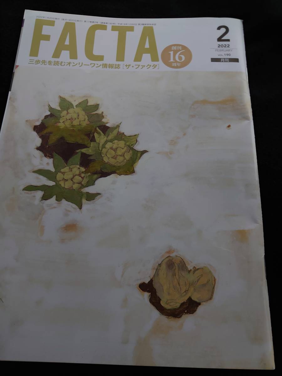 定期購読限定誌　FACTA 2022年2月号　送料無料_画像1