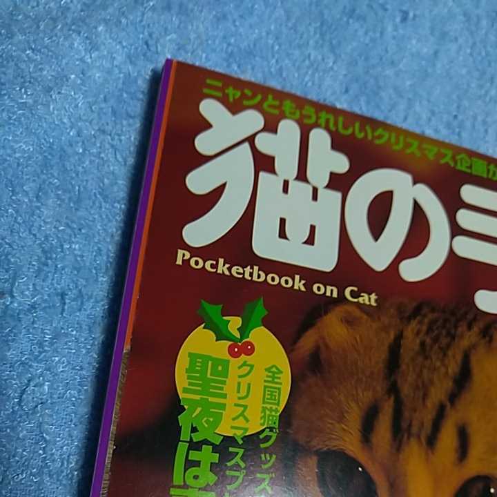 【貴重な資料！】 猫の手帖 2002年12月号 ペット雑誌 猫 ネコ 【本のみ、付録なし】