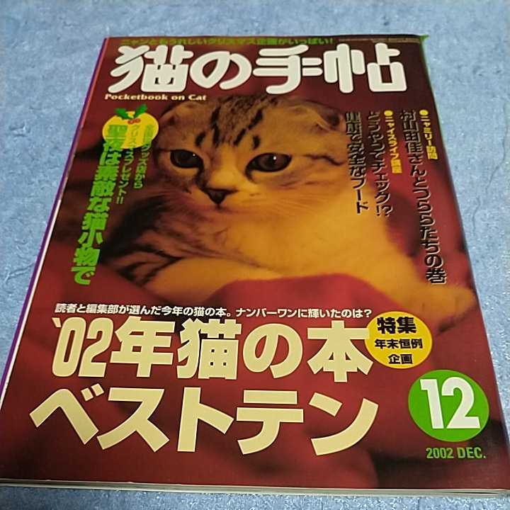 【貴重な資料！】 猫の手帖 2002年12月号 ペット雑誌 猫 ネコ 【本のみ、付録なし】